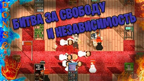 Битва за свободу и самоутверждение