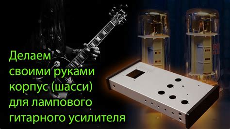 Важные аспекты выбора шасси для лампового усилителя