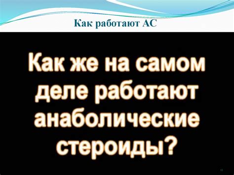 Влияние анаболических стероидов