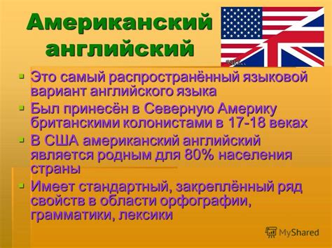 Влияние английского языка на Северную Америку