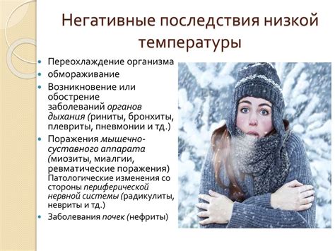 Влияние низких температур