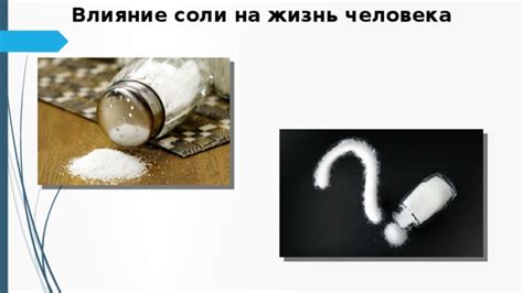 Влияние соли