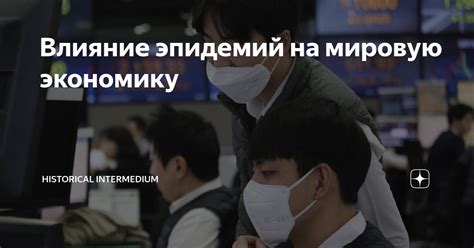 Влияние эпидемий на высокую смертность