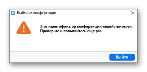 Возможные причины ошибки "недопустимый идентификатор конференции"