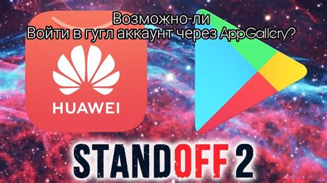 Войти в Standoff 2 через Google аккаунт на Huawei