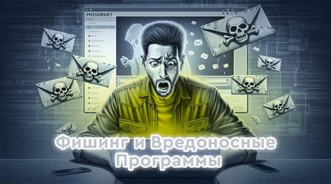 Вредоносные программы и мошенничество