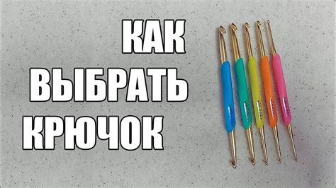 Выбираем правильный крючок