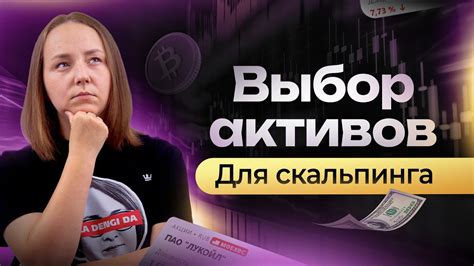 Выбор активов для скальпинга на Quik
