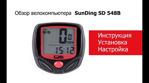 Выбор единиц измерения на велокомпьютере Sunding SD-548B