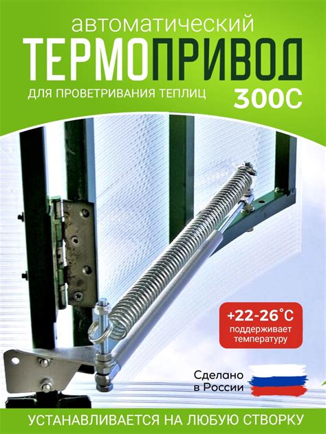 Выбор и приобретение термопривода для форточки теплицы 300с