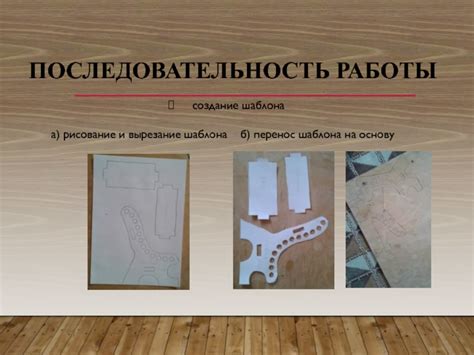 Вырезание и приготовление шаблона