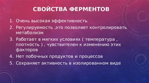 Высокая активность ферментов