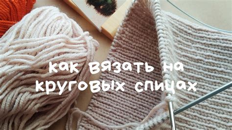 Вязание на круговых спицах: основные принципы