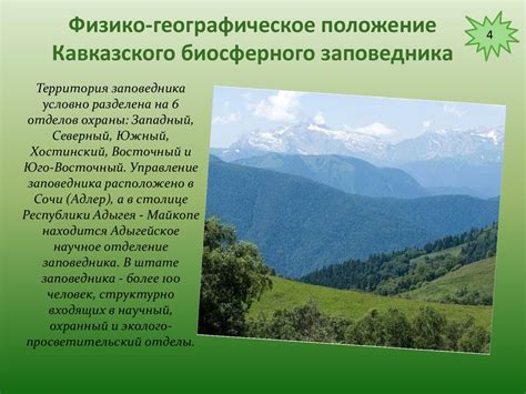 Географическое положение заповедника