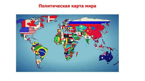 Географическое положение и история стран