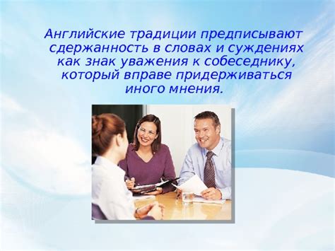 Демонстрация уважения к собеседнику