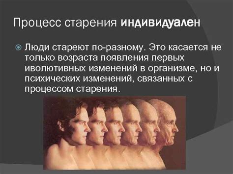 Естественный процесс старения