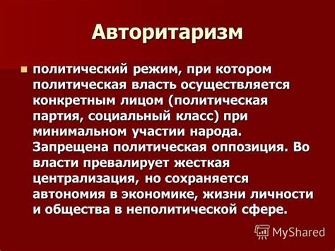 Жесткая централизация власти