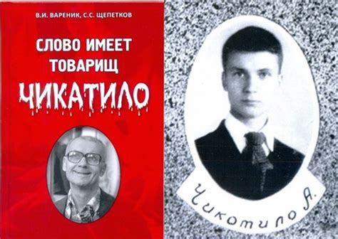 Загадка Чикатило