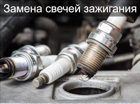 Замена свечей зажигания