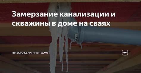Замерзание и перерастание скважины