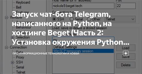 Запуск Python бота на хостинге Timeweb