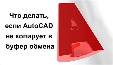 Зачем нужно периодически проверять состояние буфера обмена в Автокаде