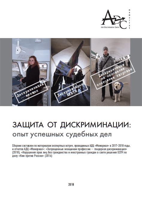 Защита от дискриминации и неравенства