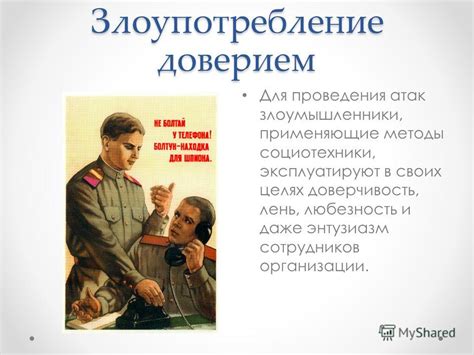 Злоумышленники и злоупотребление