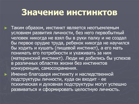 Значение инстинктов для мужчин