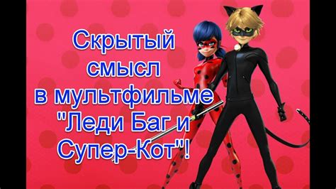 Значение и символика имени Леди Баг