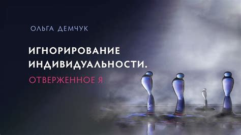 Игнорирование возможных друзей для поддержания индивидуальности