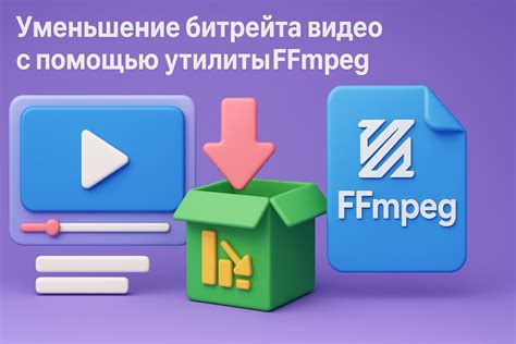 Изменение битрейта видео