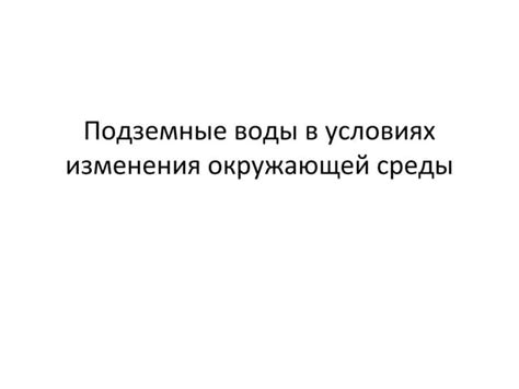 Изменения в условиях окружающей среды
