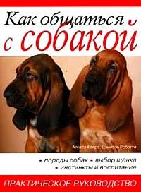 Инстинкты и поведение собак