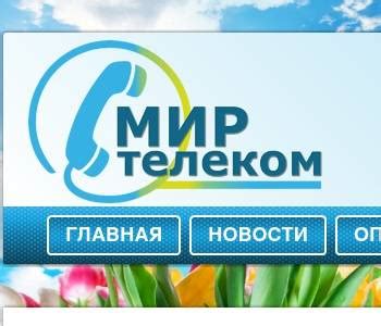 Инструкция по проверке номера на Мир Телеком