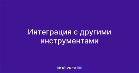 Интеграция режима отладки с другими инструментами