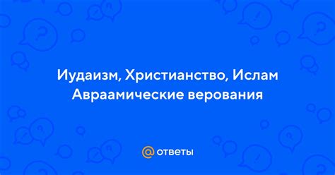 Ислам и его верования