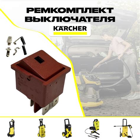 Использование выключателя Керхер