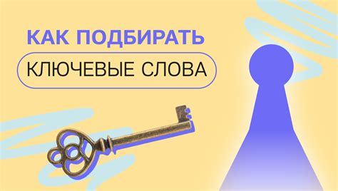 Использование ключевых слов для лучшего результата