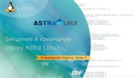 Использование командной строки для определения версии Astra Linux