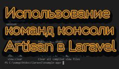 Использование команд в консоли