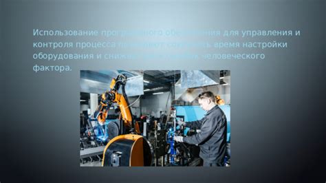Использование программного обеспечения для настройки и контроля