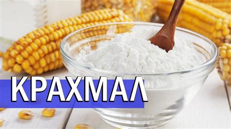 Использование сгущенки и крахмала в процессе приготовления