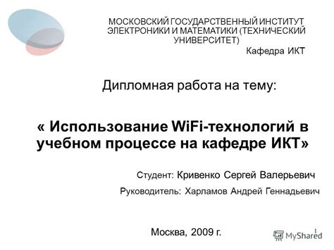 Использование Wi-Fi технологий