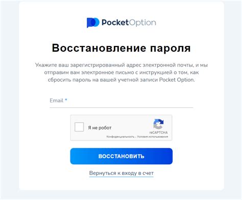 Как восстановить аккаунт на Pocket Option