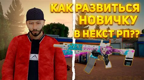 Как изменить худ в Некст РП