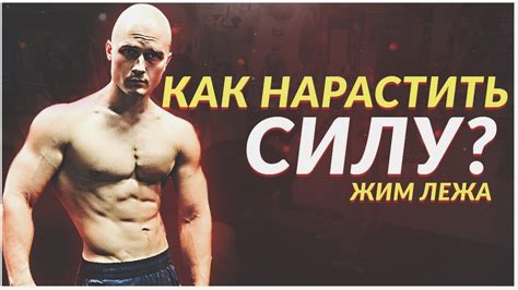 Как нарастить силу в народном жиме: тренировки и секреты эффективного роста