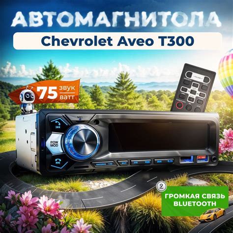 Как настроить пароль для Bluetooth на Chevrolet Aveo Т300