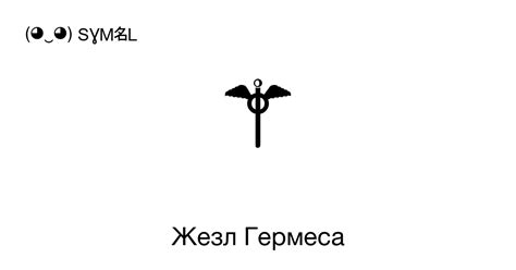 Как получить жезл Гермеса